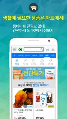 Gmarket android App screenshot 2